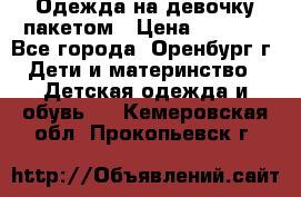 Одежда на девочку пакетом › Цена ­ 1 500 - Все города, Оренбург г. Дети и материнство » Детская одежда и обувь   . Кемеровская обл.,Прокопьевск г.